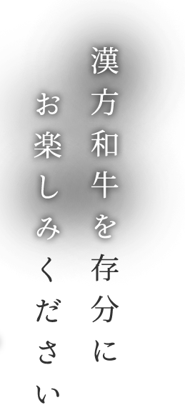 方和牛を存分にお楽しみください
