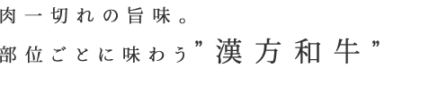 部位ごとに味わう”漢方和牛”