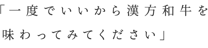 漢方和牛を味わってみてください