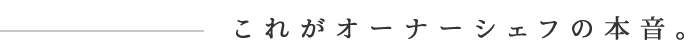 これがオーナーシェフの本音