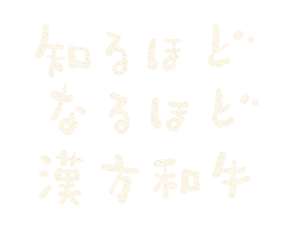 知るほどなるほど漢方和牛