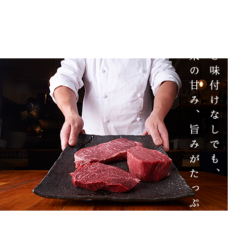 牛肉本来の甘み、旨みがたっぷり
