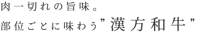 部位ごとに味わう”漢方和牛”