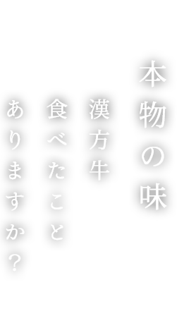 漢方牛を食べに行こう